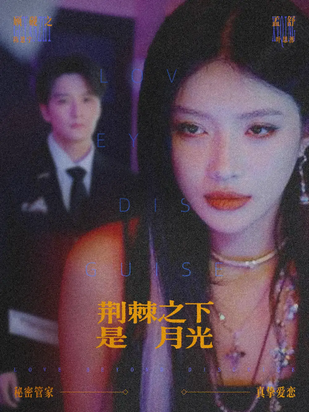 短剧《荆棘之下是月光＆鸳鸯相抱何时了》全集在线观看免费