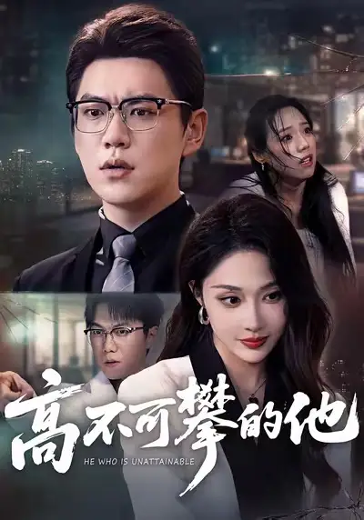 高不可攀的他（69集）尚青云＆樊纾宁海报