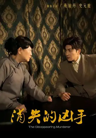 消失的凶手（48集）史元庭＆赵文卓海报