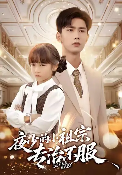 夜少的小祖宗专治不服（60集）唐治璇＆陈晗洢海报