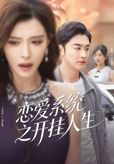 恋爱系统之开挂人生（82集）李季＆王希如海报
