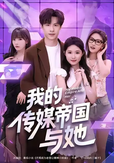 我的传媒帝国与她（61集）刘子豪＆王廷予海报