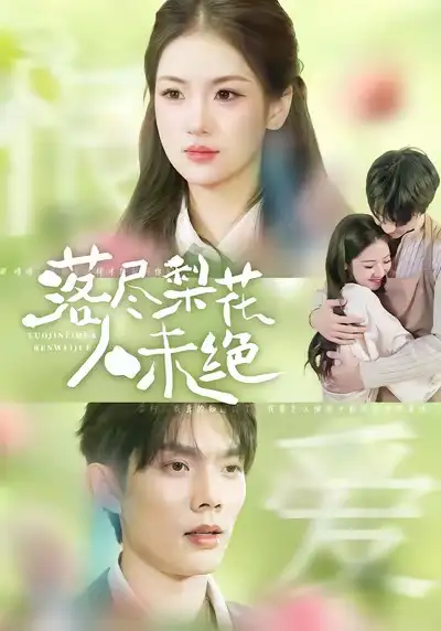 落尽梨花人未绝（68集）何钊远＆汪旭圆海报