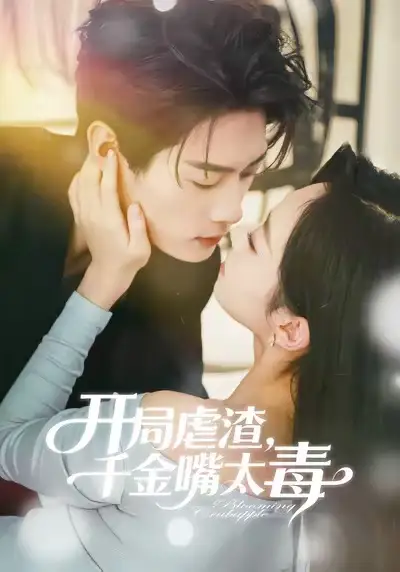 开局虐渣，千金嘴太毒（80集）李亦承＆鲁紫萱海报