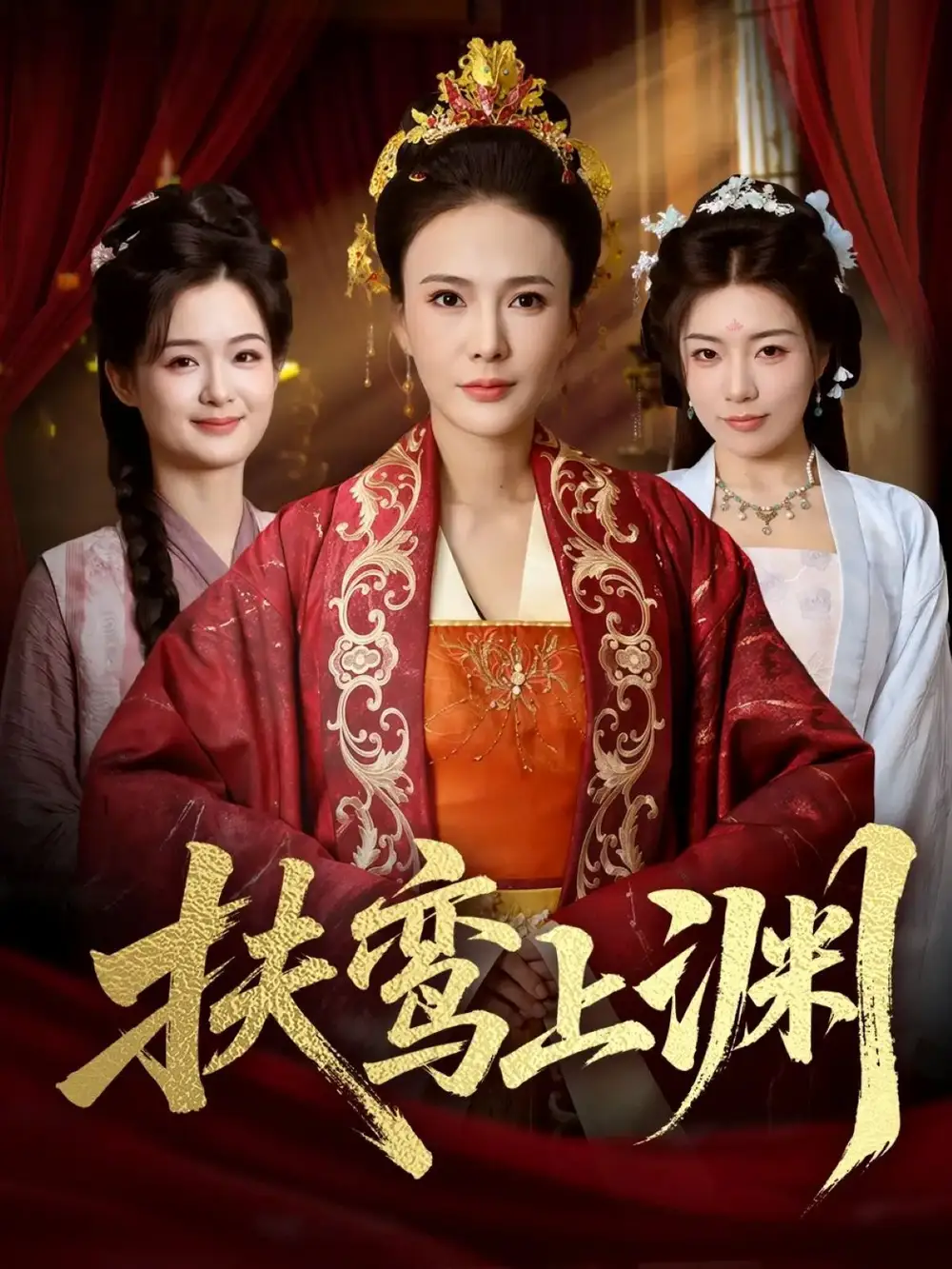 短剧《扶鸾上渊》完整版免费在线观看