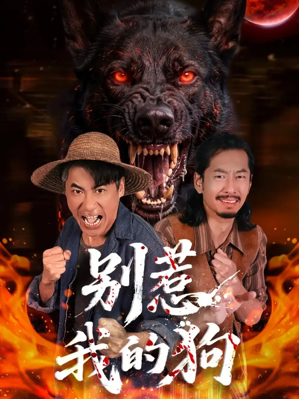 短剧《别惹我的狗》完整版免费在线观看