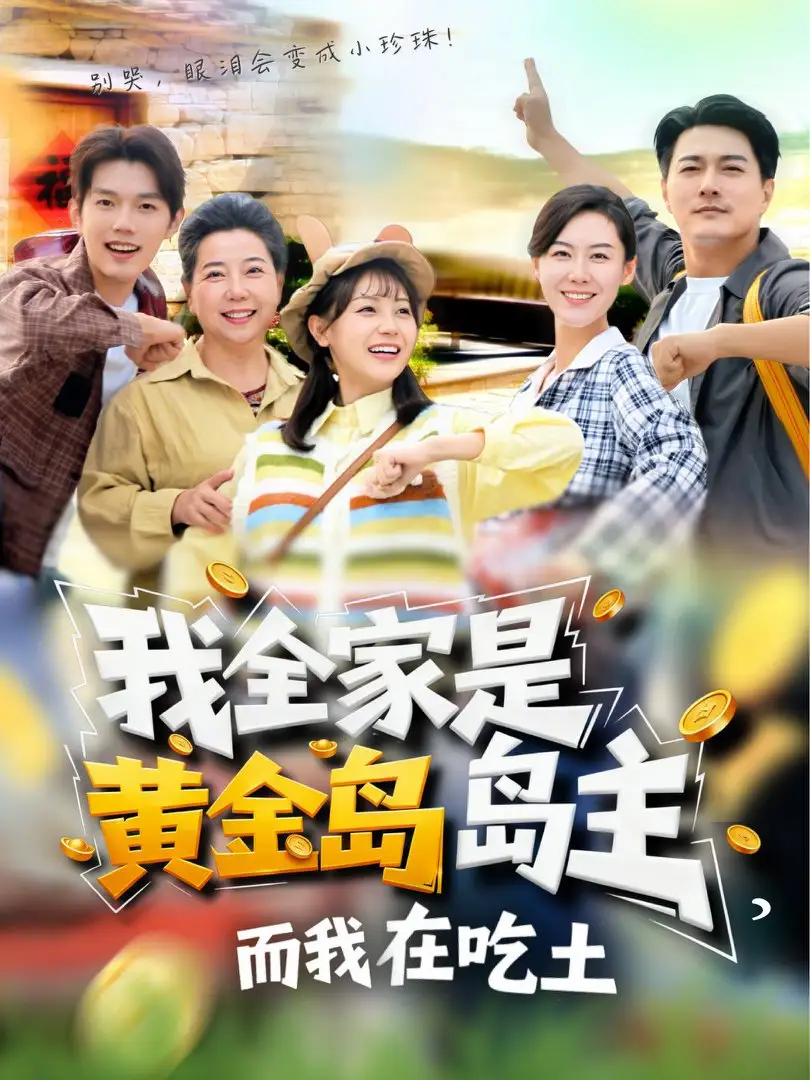 短剧《我全家是黄金岛岛主，而我在吃土》完整版免费在线观看