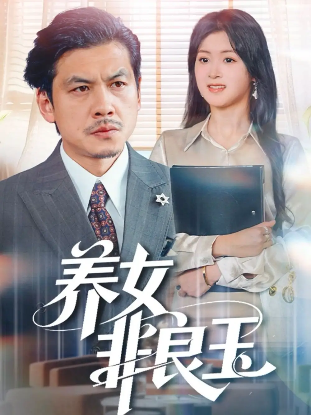 短剧《养女非良玉》完整版免费在线观看