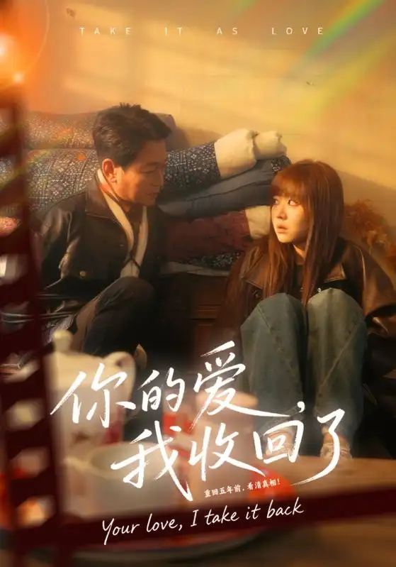 你的爱我收回了(70集)吴双旭&史超高清海报图片 你的爱我收回了(70集)吴双旭&史超海报