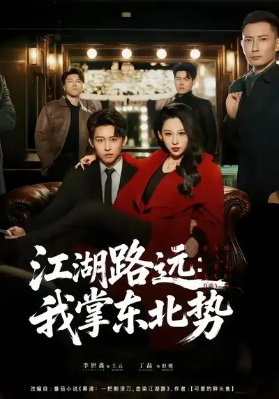 短剧《江湖路远我掌东北势》全集在线观看免费