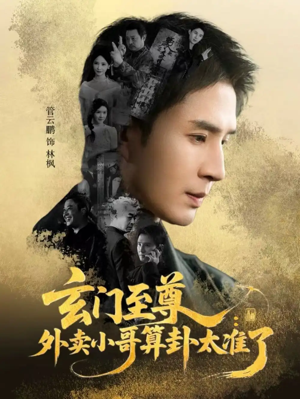 短剧《玄门至尊：外卖小哥算卦太准了》全集在线观看免费