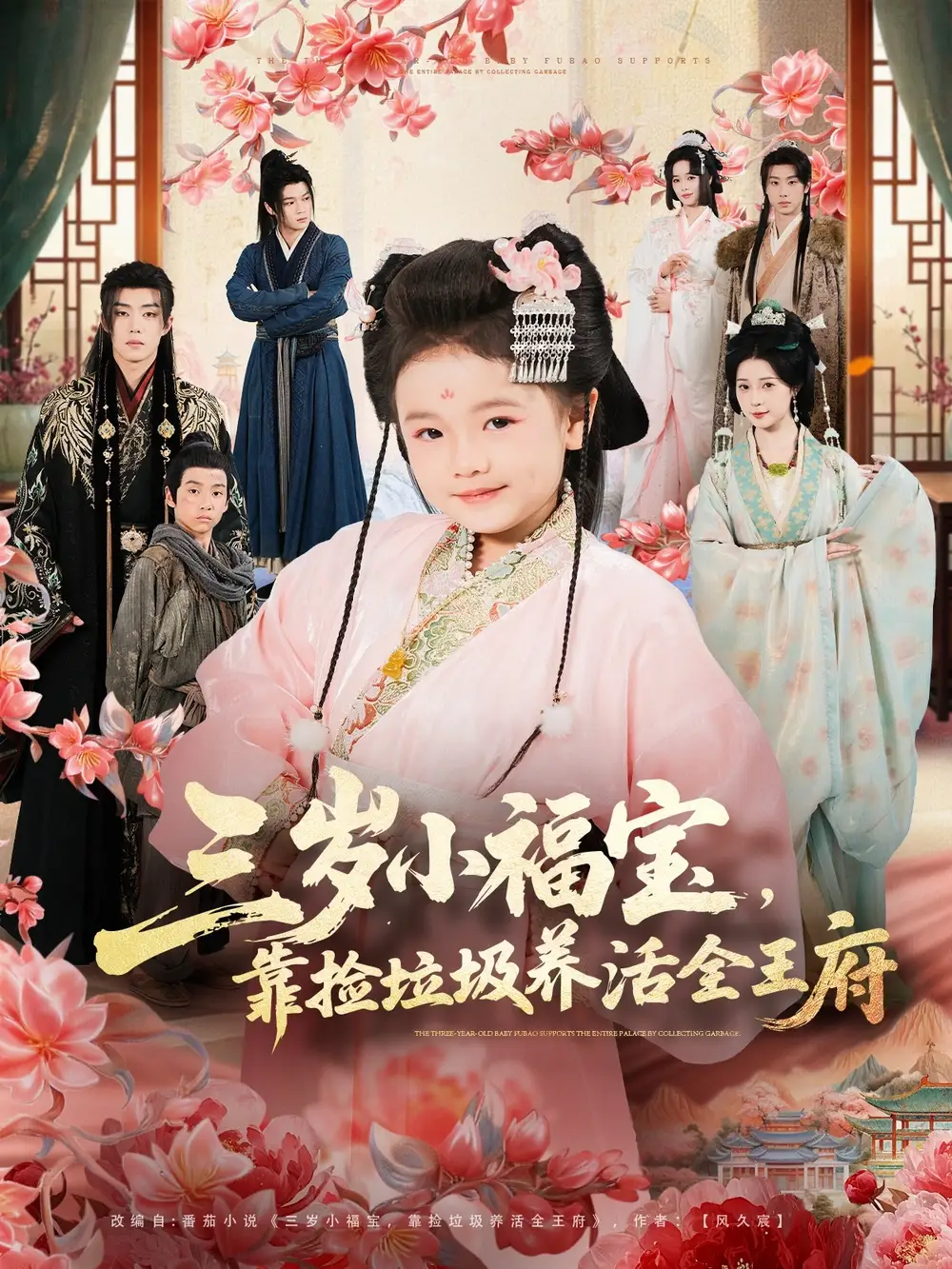 短剧《三岁小福宝，靠捡垃圾养活全王府》全集在线观看免费