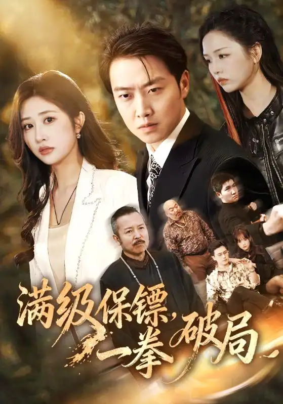 满级保镖一拳破局（60集）汤彦俐&任志鹏海报