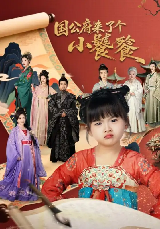 国公府来了个小饕餮(77集)刘韦志&刘彦伶高清海报图片 国公府来了个小饕餮(77集)刘韦志&刘彦伶海报