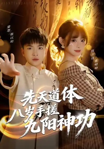 先天道体八岁手搓九阳神功（80集）陈羽佳海报