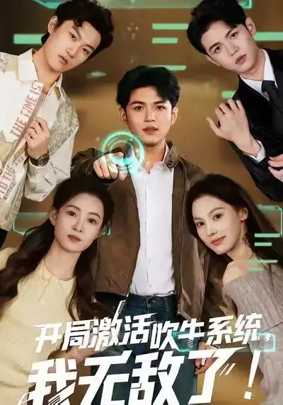 开局激活吹牛系统，我无敌了!（65集）王禾乔&赵敏儿海报