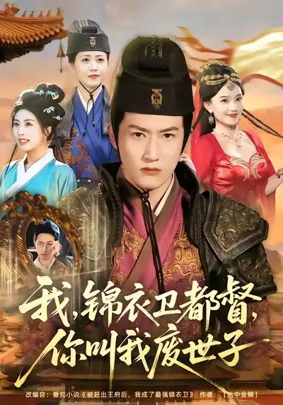 我锦衣卫都督你叫我废世子（83集）程妤&刘苏皖&田婷婷&陈沛苏海报
