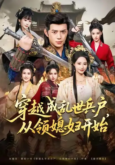 短剧《穿越成乱世兵户，从领媳妇开始》完整版免费在线观看