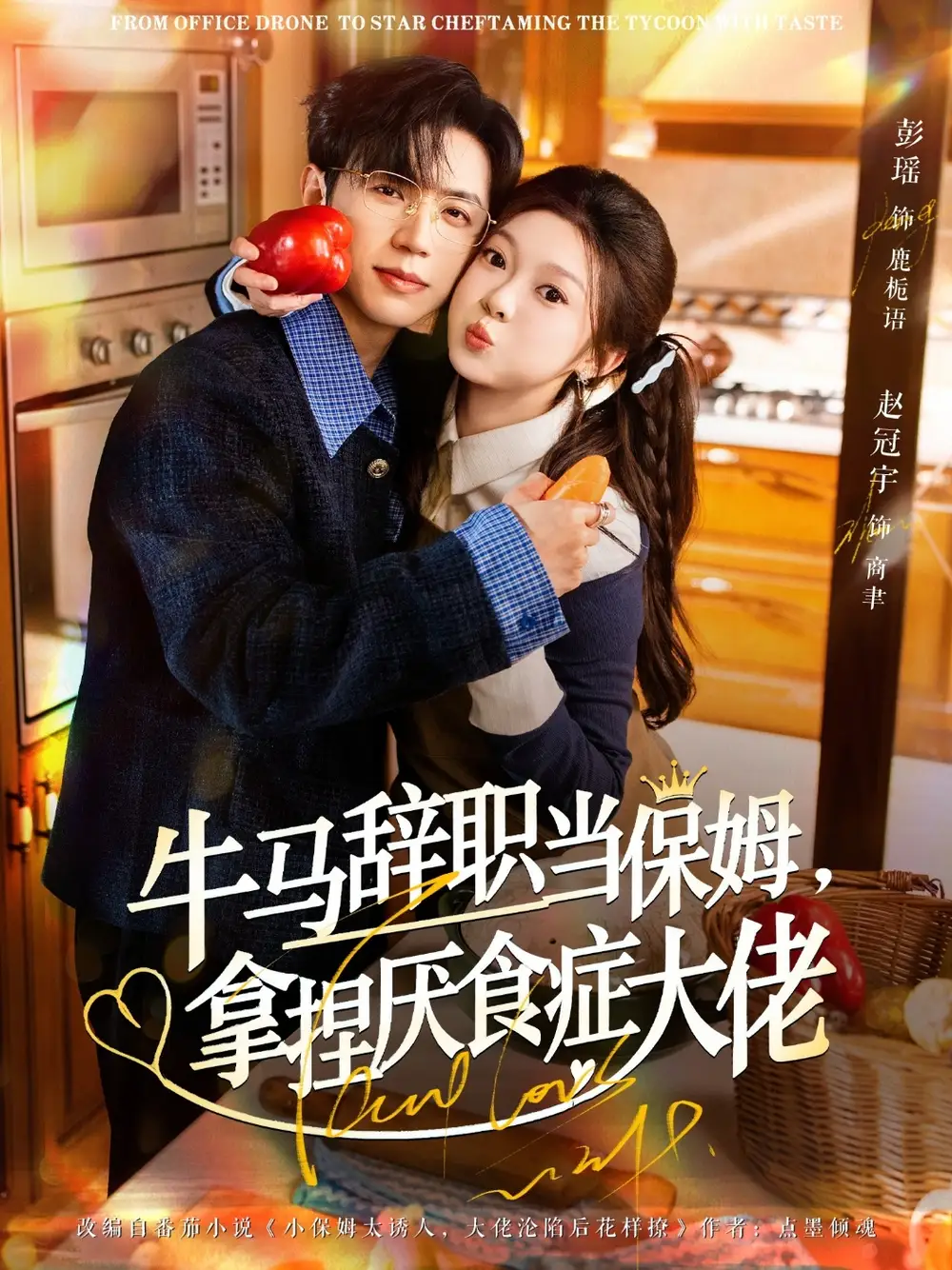 短剧《牛马辞职当保姆拿捏厌食症大佬＆离职牛马搞定厌食少爷》完整版免费在线观看