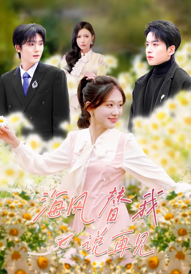 短剧《海风替我说再见》完整版免费在线观看