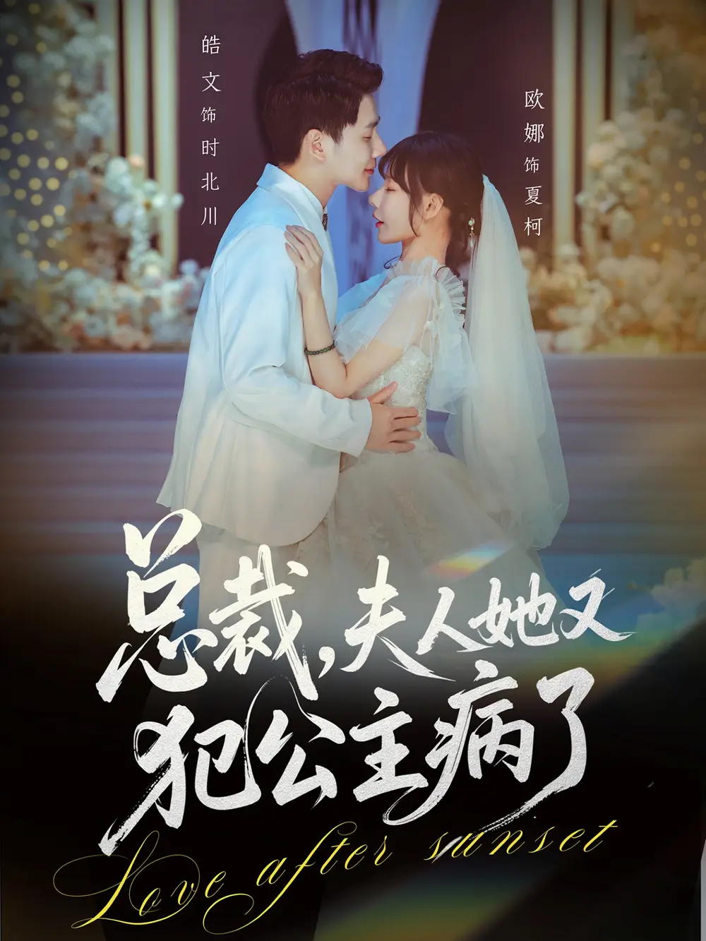 短剧《总裁，夫人她又犯公主病了》完整版免费在线观看