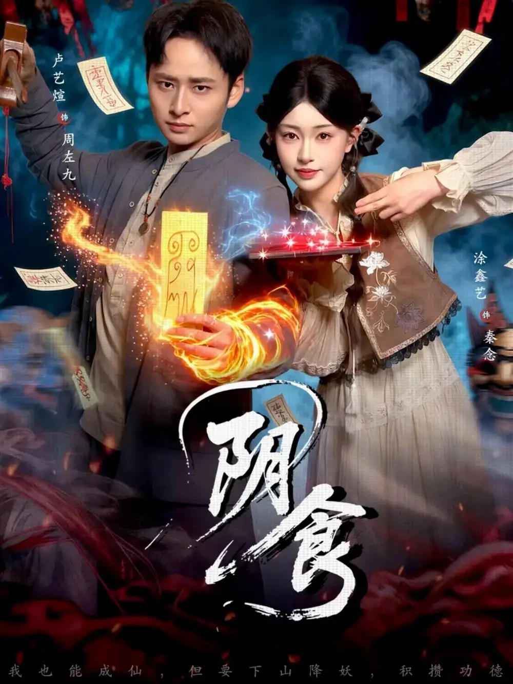 阴食（89集）卢艺煊＆涂鑫艺海报