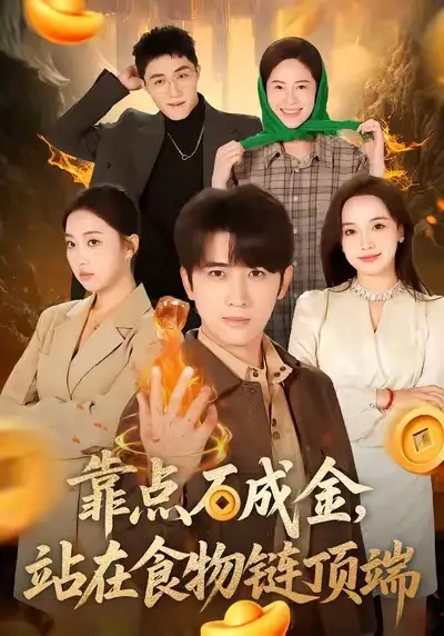 短剧《靠点石成金，站在食物链顶端》完整版免费在线观看