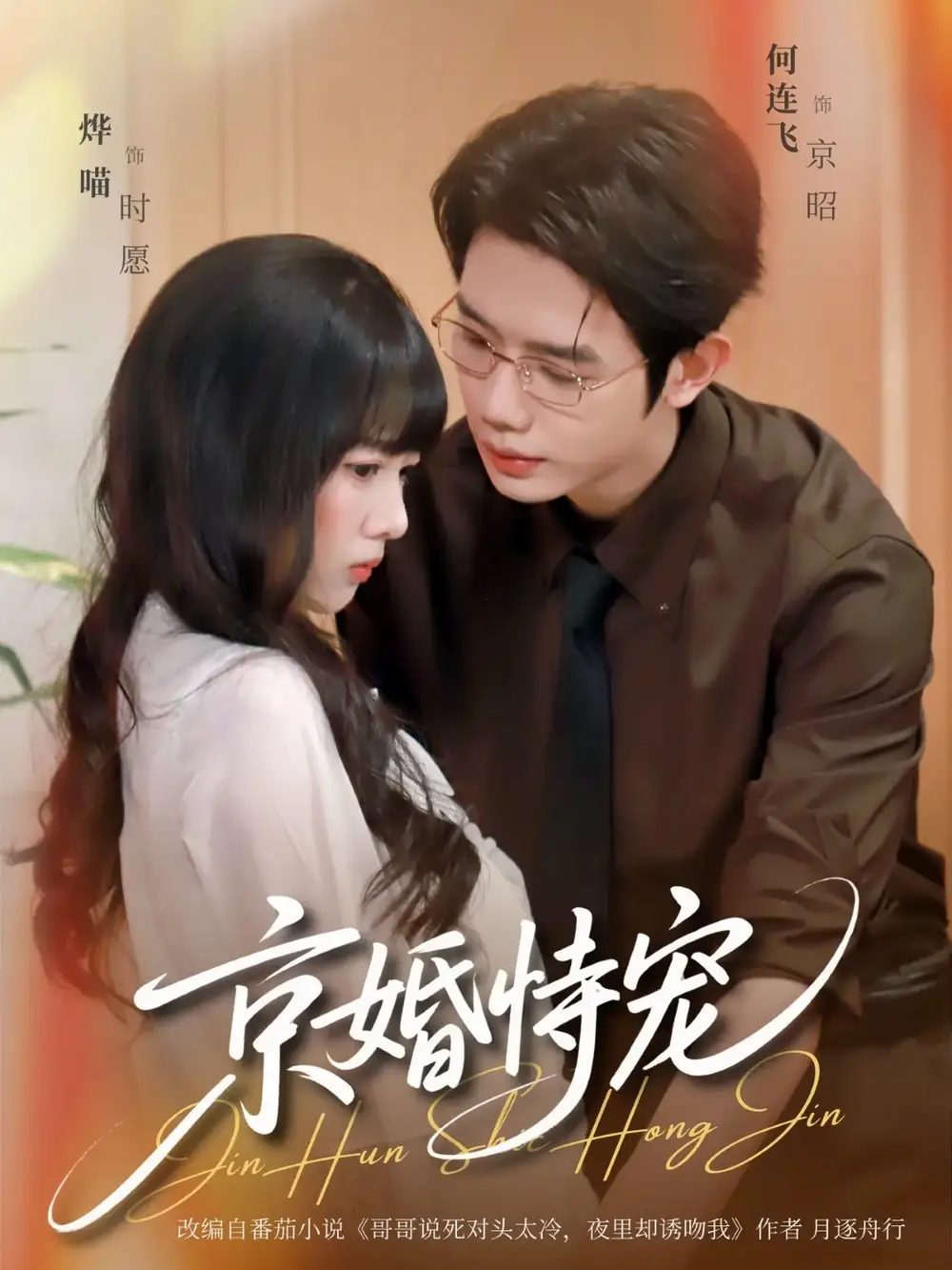 京婚恃宠(79集)何连飞&烨喵高清海报图片 京婚恃宠(79集)何连飞&烨喵海报