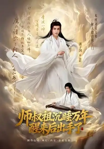 师叔祖沉睡万年醒来后出手了（75集）潘子剑＆王嘉禾海报