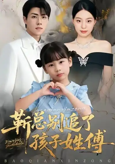 靳总别追了，孩子姓傅（51集）柏欢洲＆罗欢海报