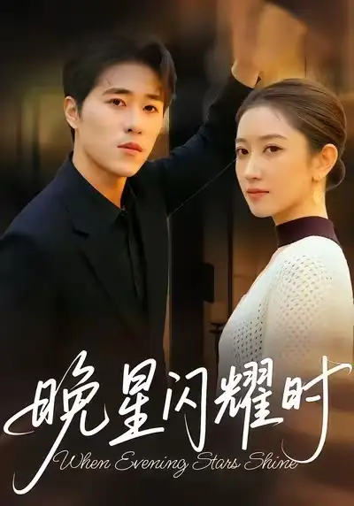 晚星闪耀时（30集）沐沐＆刘润松海报