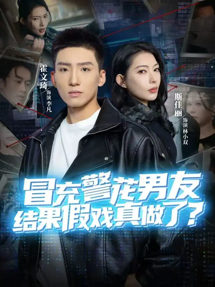 冒充警花男友,结果假戏真做了(80集)霍文琦&斯佳丽高清海报图片 冒充警花男友,结果假戏真做了(80集)霍文琦&斯佳丽海报