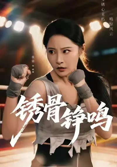 绣骨铮鸣（73集）张震＆邢杰海报