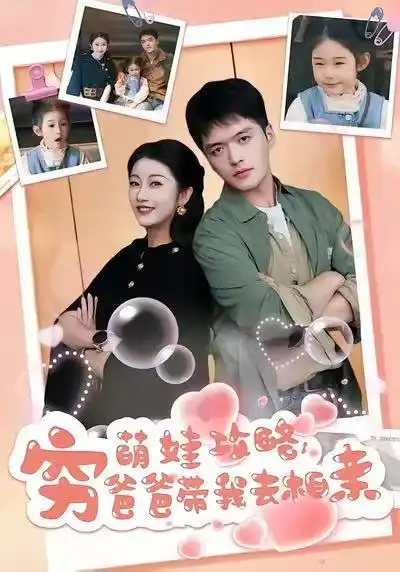 萌娃攻略，穷爸爸带我去相亲（80集）王培根＆崔馨心海报