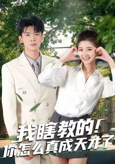 短剧《我瞎教的！你怎么真成天才了》全集在线观看免费