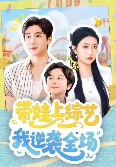 短剧《带娃上综艺我逆袭全场》完整版免费在线观看