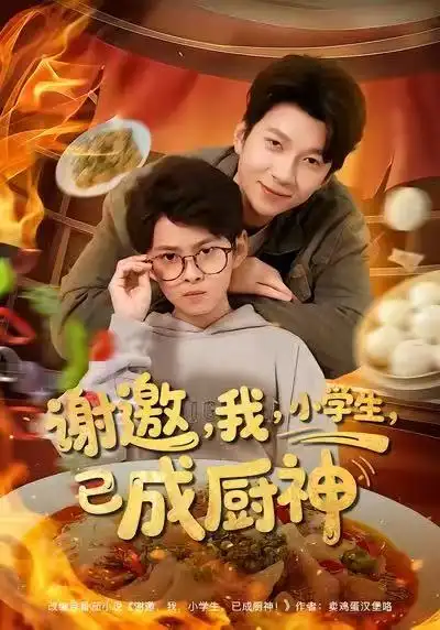 短剧《谢邀，我，小学生，已成厨神》完整版免费在线观看