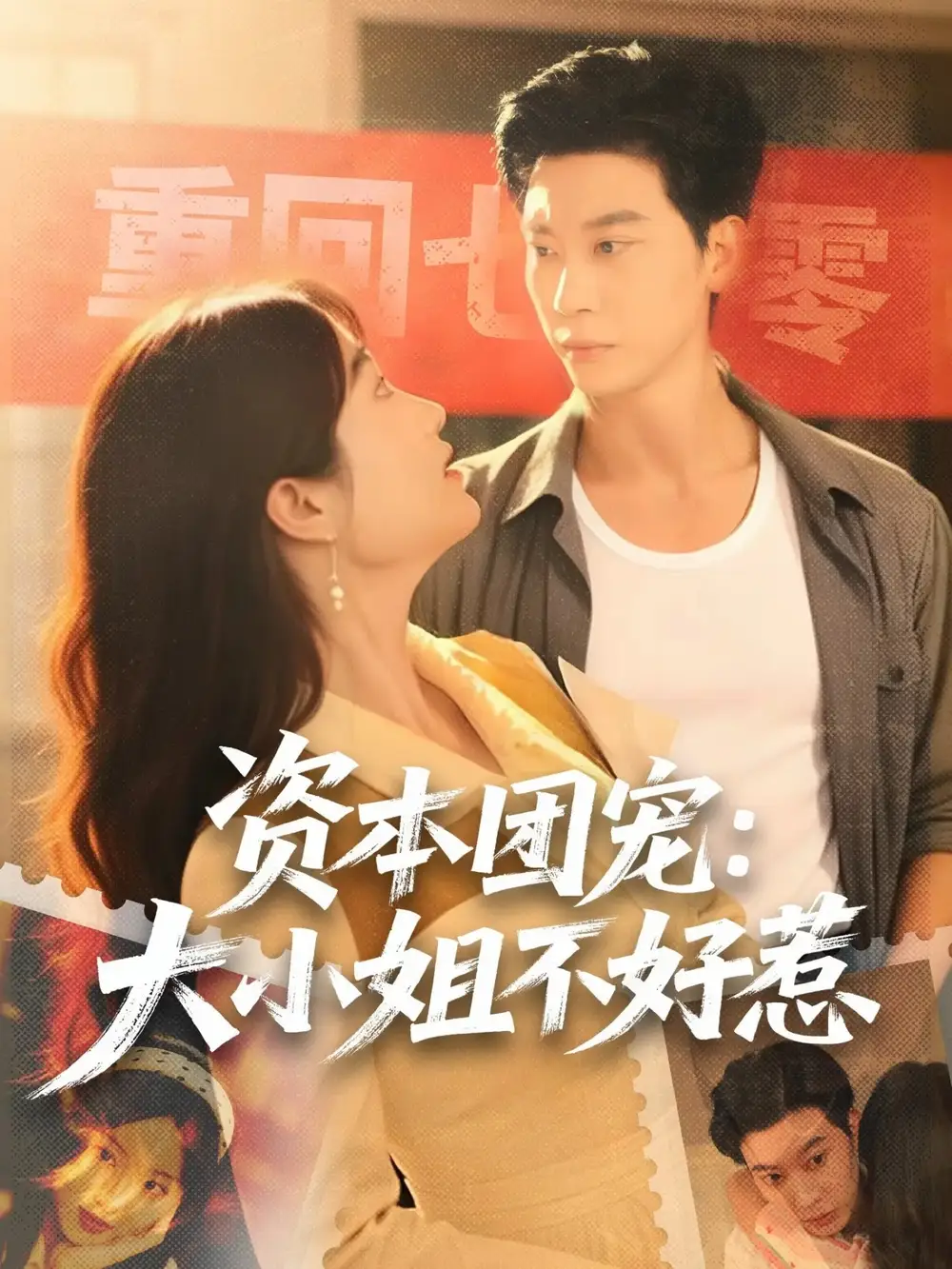 短剧《资本团宠大小姐不好惹》全集在线观看免费