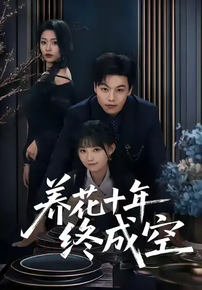 短剧《养花十年终成空》全集在线观看免费