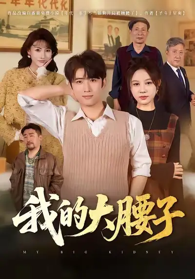 短剧《我的大腰子》全集在线观看免费