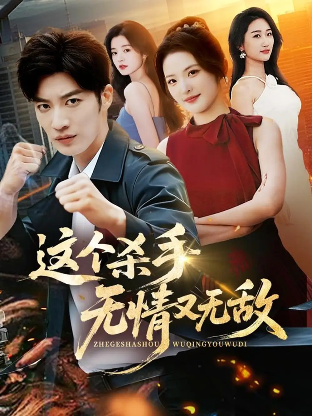 短剧《这个杀手无情又无敌》全集在线观看免费