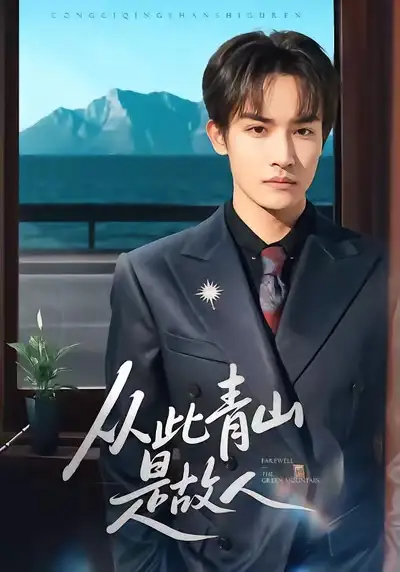 从此青山是故人(76集)沈淮&高洁慧高清海报图片 从此青山是故人(76集)沈淮&高洁慧海报