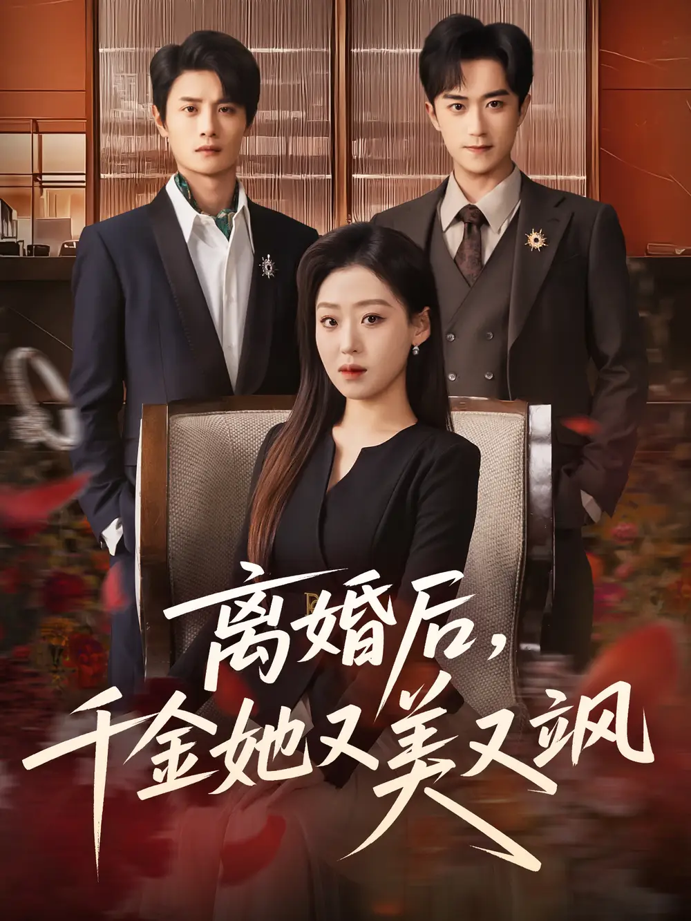 离婚后，千金她又美又飒（76集）刘方为＆赵英男海报