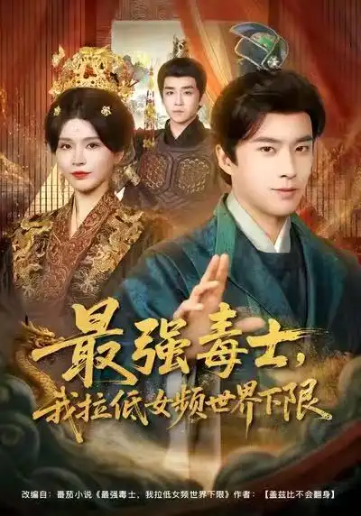 最强毒士，我拉低女频世界下限（80集）孔奇力&杨妍海报