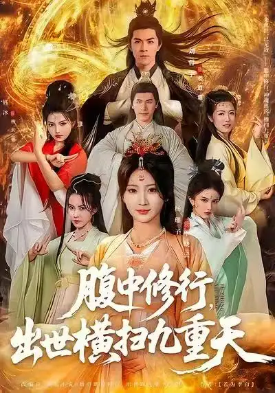 腹中修行,出世横扫九重天(80集)杨珊子&刘哲宇高清海报图片 腹中修行,出世横扫九重天(80集)杨珊子&刘哲宇海报