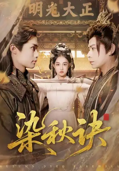 染秋诀(78集)张亚迪&刘六六高清海报图片 染秋诀(78集)张亚迪&刘六六海报