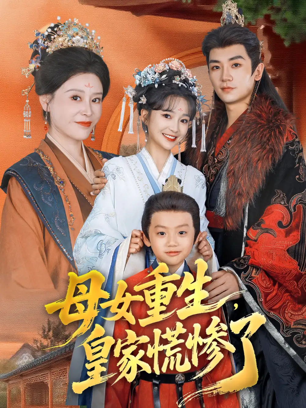 母女重生，皇家慌惨了（81集）安子杨＆廖沫汐海报