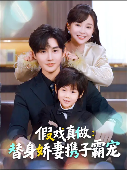 替身萌娃竟是豪门真嫡子＆假戏真做：替身娇妻携子霸宠（70集）林潇＆廖沫汐海报