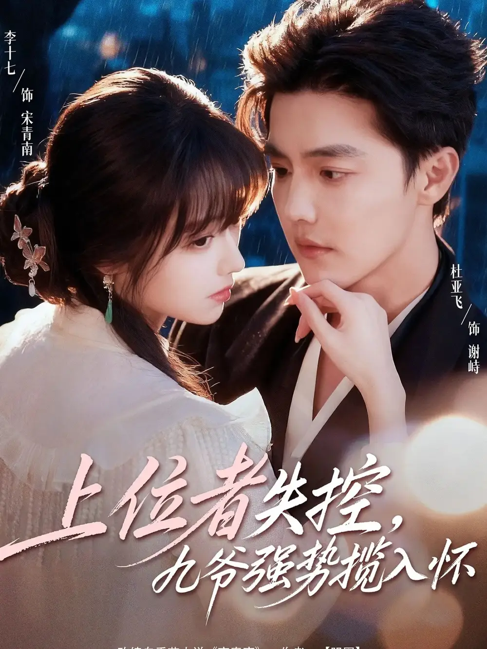 上位者失控,九爷强势揽入怀(69集)杜亚飞&李十七高清海报图片 上位者失控,九爷强势揽入怀(69集)杜亚飞&李十七海报