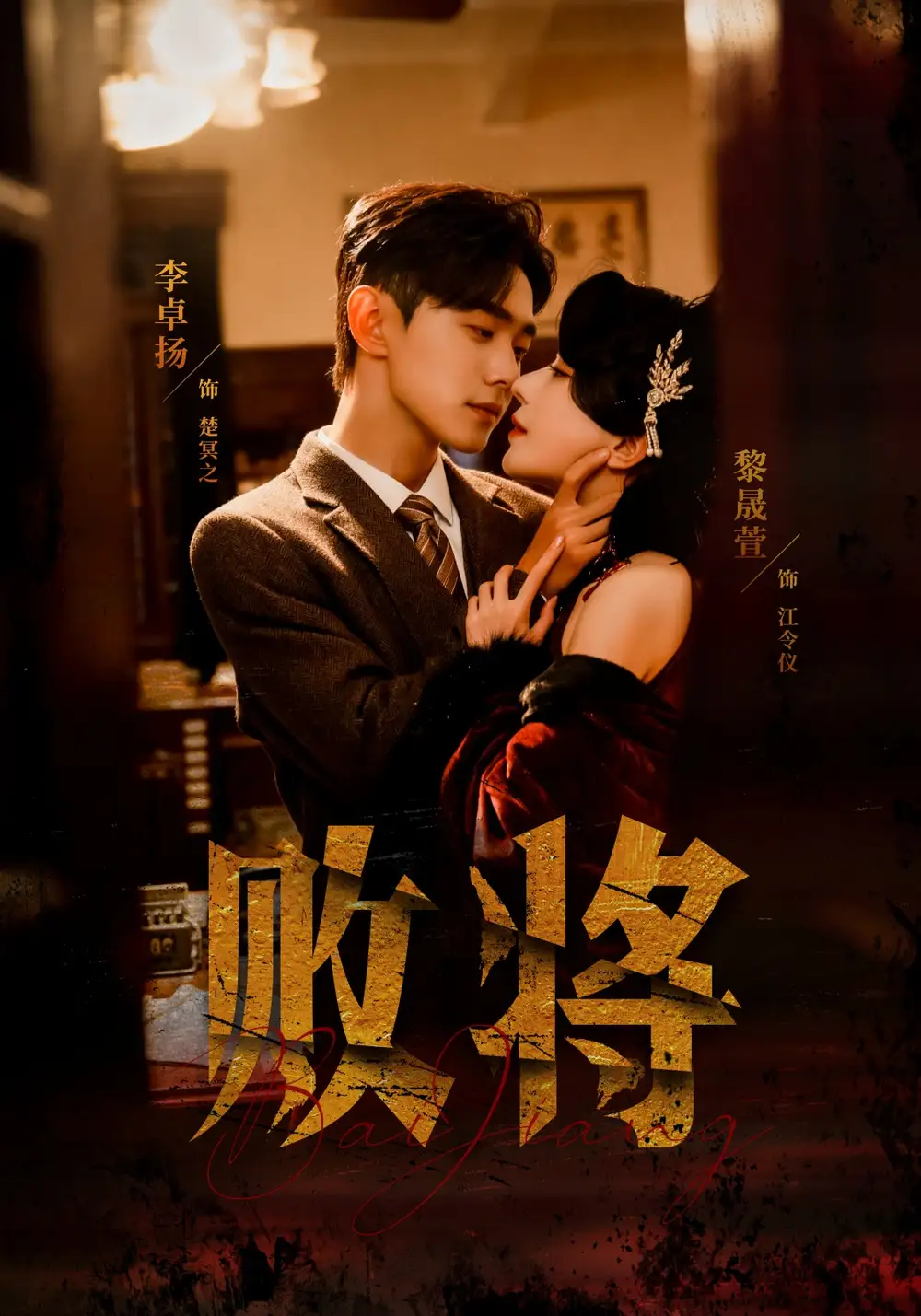 败将（59集）李卓扬＆黎晟萱海报